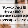 アンサンブル３話のキャスト紹介！宇井の娘さくら役の稲垣来泉がドラマのキーパーソン？