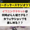 ハリーポッタースタジオツアーのイブニングチケットは何時から入場できる？カフェやショップも楽しめるかを調査！