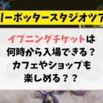 ハリーポッタースタジオツアーのイブニングチケットは何時から入場できる？カフェやショップも楽しめるかを調査！