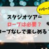 ハリーポッタースタジオツアーはローブは必要？ローブがなくても楽しめるか調査！