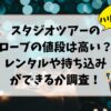 ハリーポッタースタジオツアーのローブの値段は高い？レンタルや持ち込みができるか調査！