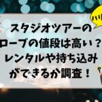 ハリーポッタースタジオツアーのローブの値段は高い？レンタルや持ち込みができるか調査！