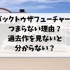 バックトゥザフューチャー3はつまらない理由は何？過去作を見ないと分からないから？