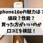 iphone16eの魅力は何？値段なのか性能なのか買った方がいいのか口コミを検証！
