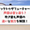 バックトゥザフューチャーの声優は昔と違う？吹き替え声優の違いと魅力を解説！