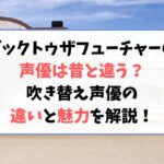 バックトゥザフューチャーの声優は昔と違う？吹き替え声優の違いと魅力を解説！