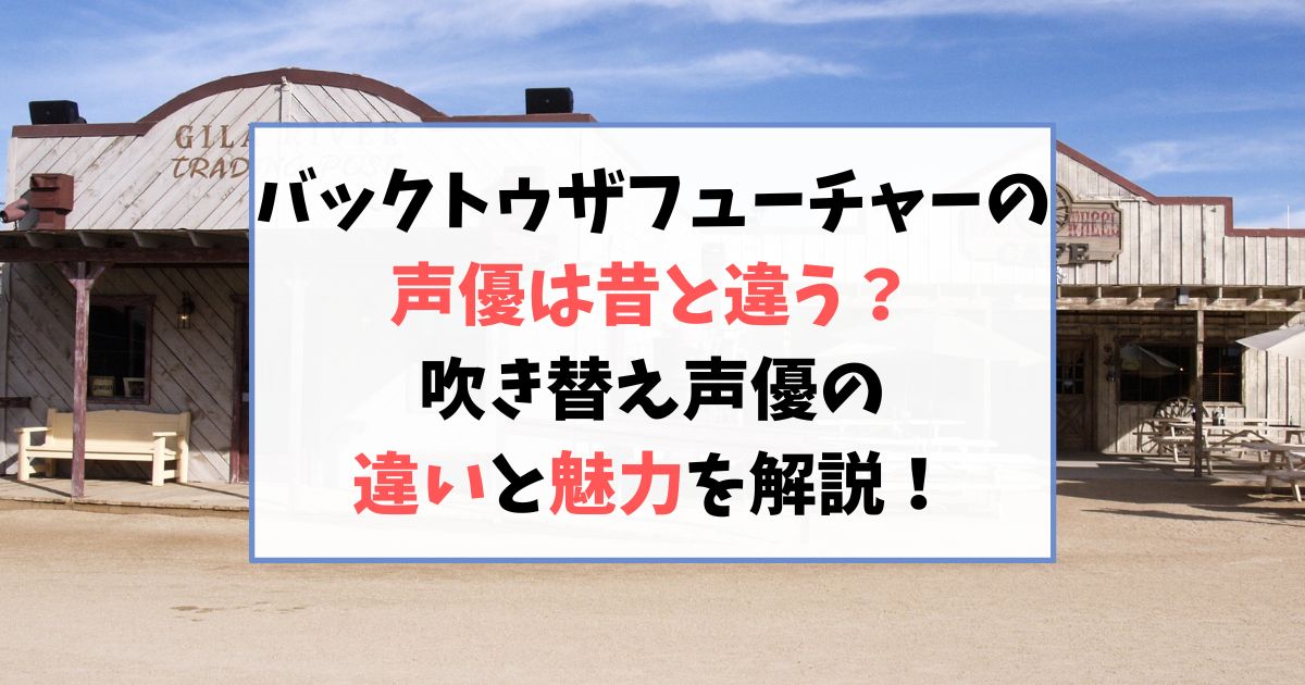 バックトゥザフューチャーの声優は昔と違う？吹き替え声優の違いと魅力を解説！