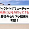 バックトゥザフューチャー3未来にはもう行ってきた最後のセリフや結末を考察！