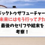 バックトゥザフューチャー3未来にはもう行ってきた最後のセリフや結末を考察！