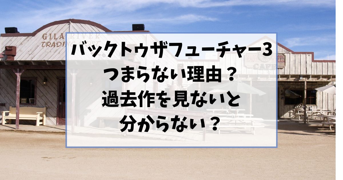 バックトゥザフューチャー3はつまらない理由は何？過去作を見ないと分からないから？