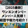 ワンエンオンリーのメンバーの2025最新の人気順は？ワンエンの経歴や魅力も紹介！
