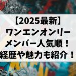 ワンエンオンリーのメンバーの2025最新の人気順は？ワンエンの経歴や魅力も紹介！