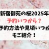 新宿御苑の桜2025年の予約いつから？予約方法や見頃の時期いつかもご紹介！