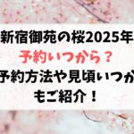 新宿御苑の桜2025年の予約いつから？予約方法や見頃の時期いつかもご紹介！