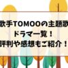 歌手TOMOOが主題歌のドラマ一覧！評判や感想もご紹介！