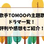 歌手TOMOOが主題歌のドラマ一覧！評判や感想もご紹介！
