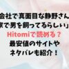 会社で真面目な静野さんは家で男を飼ってるらしいをHitomiで読むのは危険？最安値のサイトやネタバレも紹介！