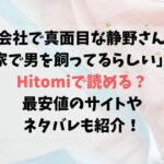 会社で真面目な静野さんは家で男を飼ってるらしいをHitomiで読むのは危険？最安値のサイトやネタバレも紹介！