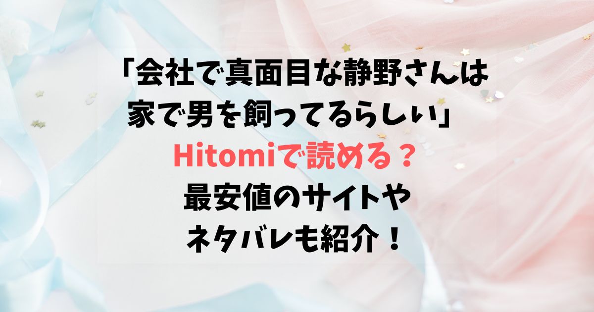 会社で真面目な静野さんは家で男を飼ってるらしいをHitomiで読むのは危険？最安値のサイトやネタバレも紹介！