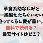 草食系幼なじみと一線越えたらぐいぐい迫ってくるし愛が重い。は無料で読める？を最安サイトはどこ？ ぽよよめっつのエロ漫画