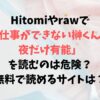 Hitomiやrawで仕事ができない榊くんは夜だけ有能を読むのは危険？無料で読めるサイトはある？