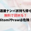 居酒屋ナンパお持ち帰りは無料で読める？Hitomiやrawは危険？