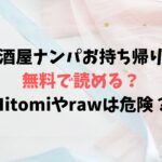 居酒屋ナンパお持ち帰りは無料で読める？Hitomiやrawは危険？