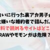 会いに行った裏アカ男子が大嫌いな婚約者で詰んだrawやHitomiは危険？無料で読めるサイトはある？