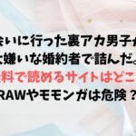 会いに行った裏アカ男子が大嫌いな婚約者で詰んだrawやHitomiは危険？無料で読めるサイトはある？