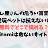 殺し屋さんの危うい盲愛に愛玩ペットは抗えないは無料でどこで読める？Hitomiは危ないサイト？