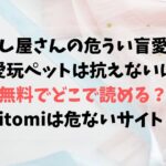 殺し屋さんの危うい盲愛に愛玩ペットは抗えないは無料でどこで読める？Hitomiは危ないサイト？