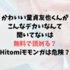 かわいい童貞友也くんがこんなデカいなんて聞いてないは無料で読める？Hitomiモモンガは危険？
