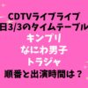 CDTVライブライブ今日3/3のタイムテーブル！キンプリなにわ男子トラジャの順番と出演時間は？