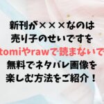 新刊が×××なのは売り子のせいですをhitomiやrawで読まないで！無料でネタバレ画像を楽しむ方法は？