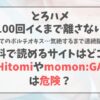 とろハメ100回イくまで離さない初めてのポルチオキス気絶するまで連続脳イキをHitomiやmomon:GAで読むのは危険？無料はどこで読める？