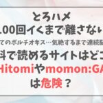 とろハメ100回イくまで離さない初めてのポルチオキス気絶するまで連続脳イキをHitomiやmomon:GAで読むのは危険？無料はどこで読める？
