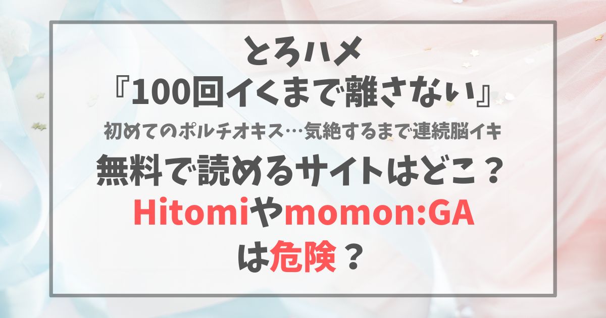 とろハメ100回イくまで離さない初めてのポルチオキス気絶するまで連続脳イキをHitomiやmomon:GAで読むのは危険？無料はどこで読める？
