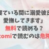 寝ている間に溺愛彼氏が愛撫してきますは無料で読める？Hitomiで読むのは危険？