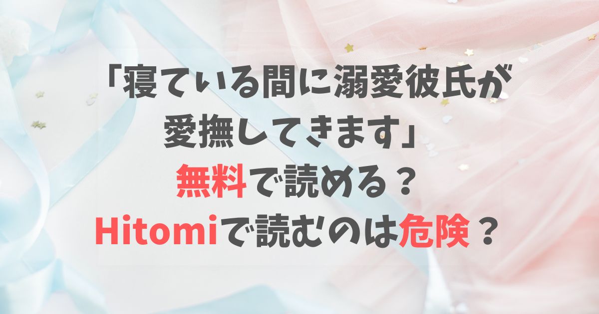 寝ている間に溺愛彼氏が愛撫してきますは無料で読める？Hitomiで読むのは危険？