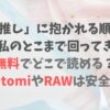 「推し」に抱かれる順番が私のとこまで回ってきたは無料でどこで読める？HitomiやRAWは安全？