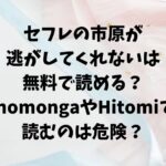セフレの市原が逃がしてくれないは無料で読める？momongaやHitomiで読むのは危険？