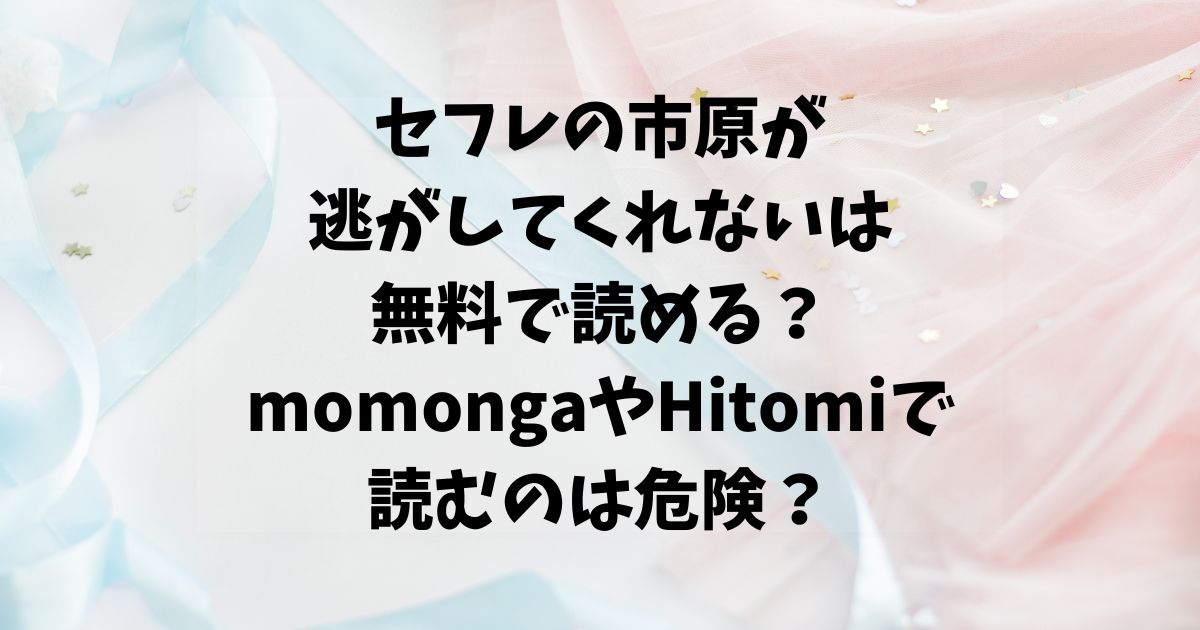 セフレの市原が逃がしてくれないは無料で読める？momongaやHitomiで読むのは危険？