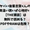 ヤバい後輩志賀くんの微温い誘いが心地好い【THE猥談】は無料で読める？PDFやRAWで読むのは危険？