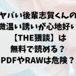 ヤバい後輩志賀くんの微温い誘いが心地好い【THE猥談】は無料で読める？PDFやRAWで読むのは危険？