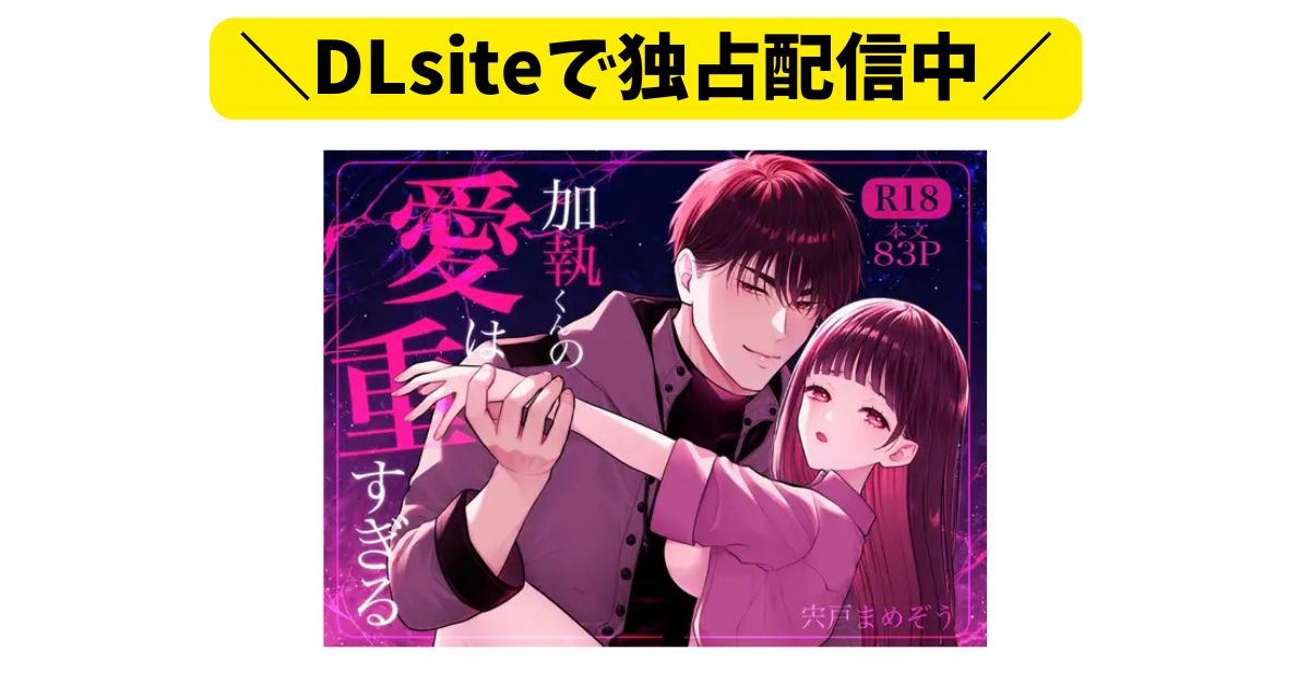加執くんの愛は重すぎるは無料で読める？rawやHitomiで読まない方がいい理由は？