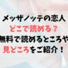 メッザノッテの恋人はどこで読める？無料で読めるサイトや見どころをご紹介！