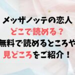メッザノッテの恋人はどこで読める？無料で読めるサイトや見どころをご紹介！
