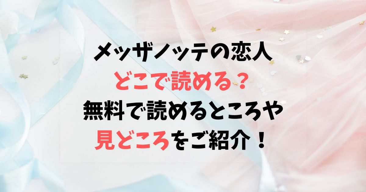 メッザノッテの恋人はどこで読める？無料で読めるサイトや見どころをご紹介！