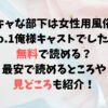 陰キャな部下は女性用風俗のNo.1俺様キャストでしたは無料で読める？最安で読めるところと見どころも紹介！