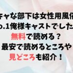 陰キャな部下は女性用風俗のNo.1俺様キャストでしたは無料で読める？最安で読めるところと見どころも紹介！